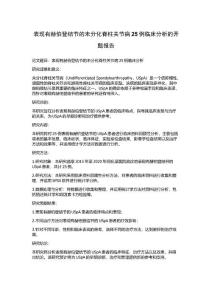 表现有赫伯登结节的未分化脊柱关节病25例临床分析的开题报告