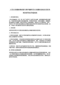 人乳头状瘤病毒感染与鼻内翻性乳头状瘤的发病及恶变关系的研究的开题报告