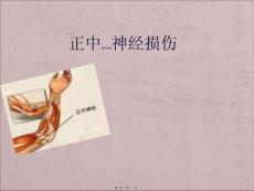 正中神经损伤ppt课件
