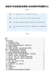 食品生產企業食品安全管理人員必備知識考試題庫(三)（表格模板）