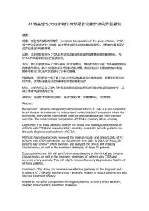 73例完全性大动脉转位畸形冠状动脉分析的开题报告