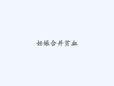 妊娠合并贫血ppt