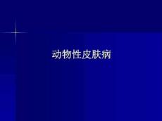 动物性皮肤病
