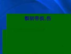 髌韧带损伤ppt课件