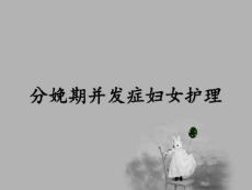 分娩期并发症妇女护理