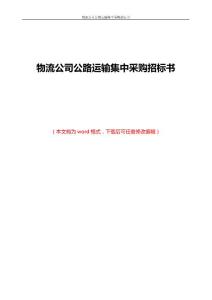 物流公司公路运输集中采购招标书