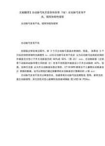 主动脉弓先天变异和异常（12）主动脉弓发育不良，缩窄和假性缩窄