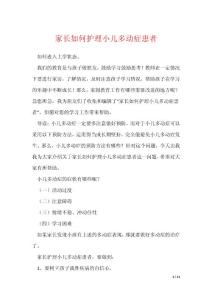 家长如何护理小儿多动症患者