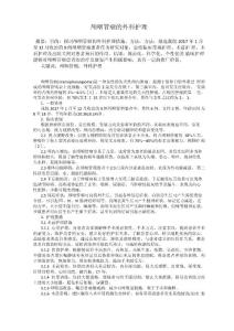 颅咽管瘤的外科护理