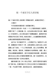 做一个诚实守信人演讲稿