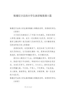 做遵纪守法的小学生演讲稿集锦5篇