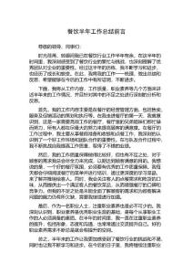 餐飲半年工作總結(jié)前言