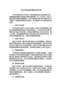 寫工作總結(jié)的意義和作用