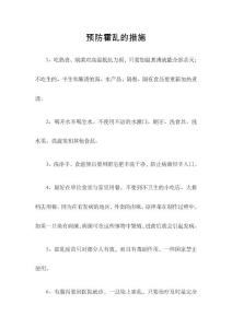 预防霍乱措施