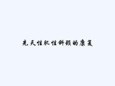 先天性肌性斜颈的康复PPT