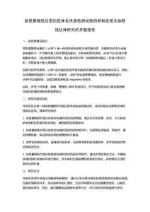 尿视黄醇结合蛋白胶体金快速检测试纸的研制及相关诊断性抗体研究的开题报告