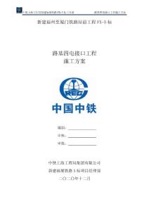 路基四電接口工程施工方案 - 三分部