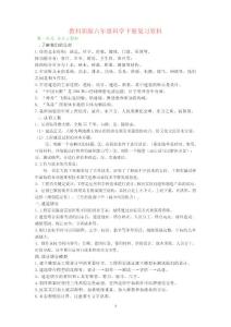 教科版（新版）六年級下冊科學(xué)復(fù)習(xí)資料