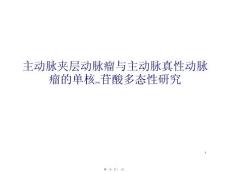 主动脉夹层动脉瘤与主动脉真性动脉瘤的单核苷酸多态性研究ppt课件