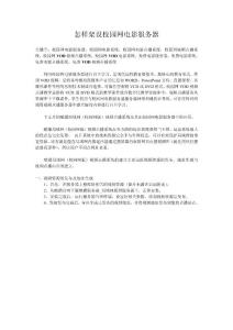 怎樣架設校園網電影服務器