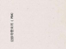 动脉导管未闭PDA