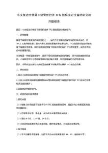 小夹板治疗桡骨下端骨折合并TFC损伤固定位置的研究的开题报告