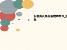 泪囊炎讲义及鼻腔泪囊吻合术_图文