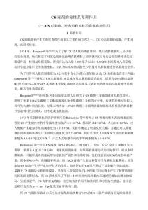 CS毒剂的毒性及毒理作用