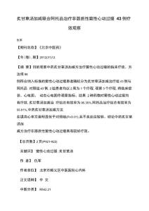 炙甘草汤加减联合阿托品治疗非器质性窦性心动过缓43例疗效观察