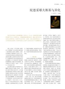 陀思妥耶夫斯基與異化