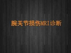 腕关节损伤MRI诊断
