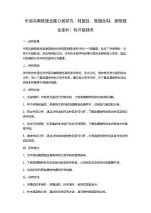 中国沟胸隐翅虫属分类研究（鞘翅目：隐翅虫科：原隐翅虫亚科）的开题报告