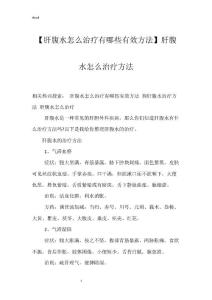 【肝腹水怎么治疗有哪些有效方法】肝腹水怎么治疗方法