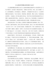 幼儿园：小儿疱疹性咽峡炎的预防与治疗