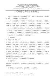 學校傳染病疫情報告制度