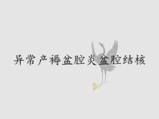 异常产褥盆腔炎盆腔结核