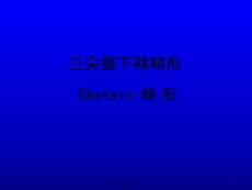 三尖瓣下移畸形ppt课件