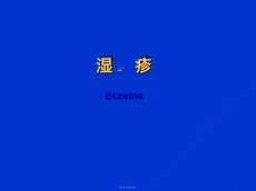 湿疹湿疹ppt课件