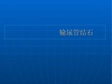 输尿管结石