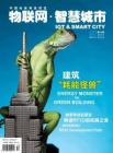 [整刊]《物联网·智慧城市》2012年第09期