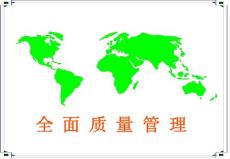 全面質量管理TQM