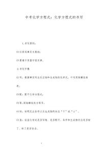 中考化学方程式：化学方程式的书写