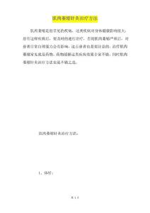 肌肉萎缩针灸治疗方法