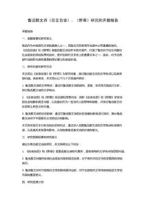 鲁迅散文诗《自言自语》、《野草》研究的开题报告