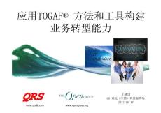 應用TOGAF方法論和工具構建業務轉型能力