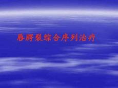 唇腭裂综合序列治疗