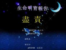 生命教育報(bào)告
