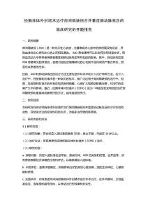 经胸非体外封堵术治疗房间隔缺损合并重度肺动脉高压的临床研究的开题报告