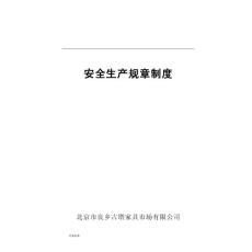 【精品推荐】家具行业最新安全生产规章制度汇编(修复版本)