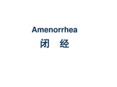 闭经分析课件